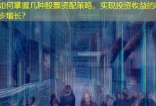如何掌握几种股票资配策略，实现投资收益的稳步增长？-配资炒股网