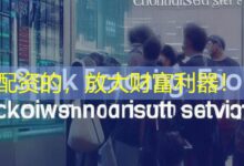 配资的，放大财富利器！-配资炒股网