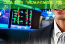 微信配资攻略：轻松解决资金难题，理财无忧！-配资炒股网