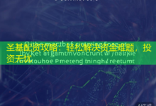 圣基配资攻略：轻松解决资金难题，投资无忧-配资炒股网