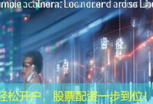 轻松开户,股票配资一步到位!-配资炒股网
