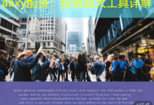 aaxy配资：投资放大工具详解-配资炒股网