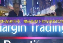 信托配资叫停:揭秘新规下的投资新风向-配资炒股网
