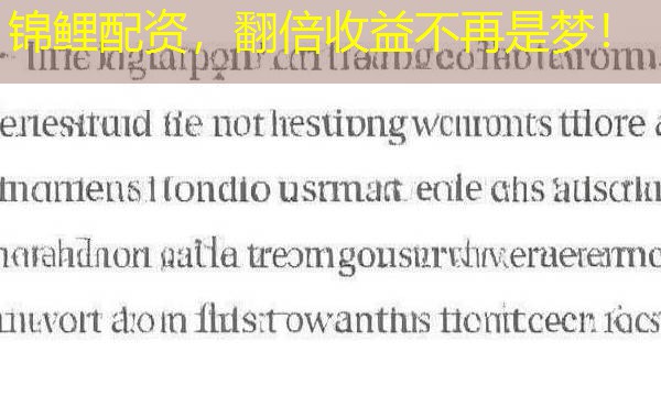 锦鲤配资，翻倍收益不再是梦！