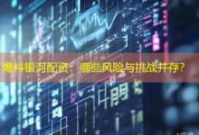 爆料银河配资:哪些风险与挑战并存?-配资炒股网