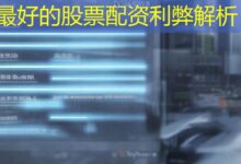 最好的股票配资利弊解析-配资炒股网