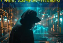 厂外配资：风险与机遇并存的金融游戏-配资炒股网