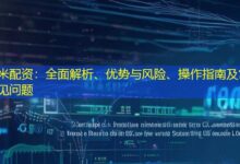 米配资：全面解析、优势与风险、操作指南及常见问题-配资炒股网