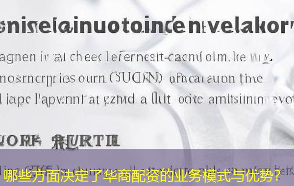 哪些方面决定了华商配资的业务模式与优势? 哪些方面决定了华商配资的业务模式与优势?
