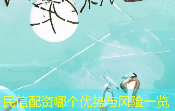民信配资哪个优势与风险一览 民信配资哪个优势与风险一览