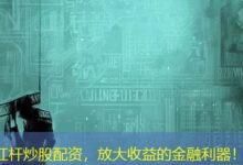 杠杆炒股配资,放大收益的金融利器!-配资炒股网