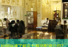 如何快速了解实力期货配资公司？-配资炒股网