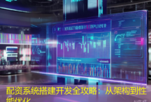 配资系统搭建开发全攻略：从架构到性能优化-配资炒股网