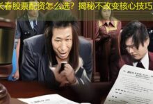 长春股票配资怎么选?揭秘不改变核心技巧-配资炒股网