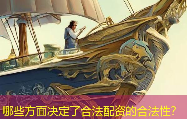 哪些方面决定了合法配资的合法性？