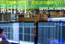 轻松破解融资难题,指配资攻略大公开!-配资炒股网