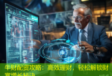 牛财配资攻略：高效理财，轻松解锁财富增长秘诀-配资炒股网