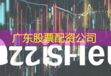 广东股票配资公司-配资炒股网