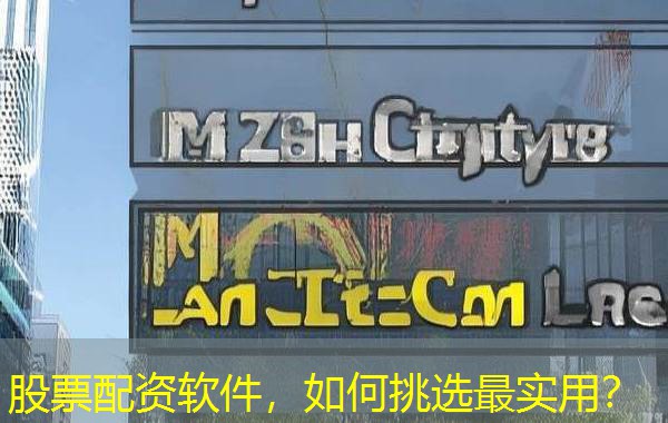 股票配资软件，如何挑选最实用？
