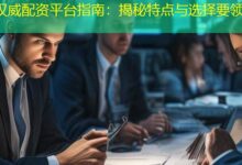 权威配资平台指南:揭秘特点与选择要领-配资炒股网