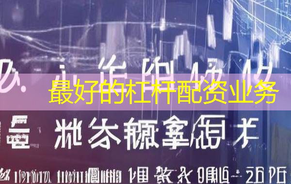 最好的杠杆配资业务
