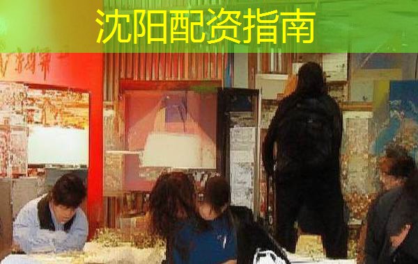 沈阳配资指南 沈阳配资指南