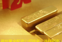 福州黄金配资公司排名：选择指南-配资炒股网