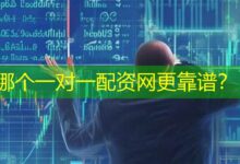 哪个一对一配资网更靠谱?-配资炒股网