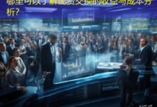 哪里可以了解配资交换的收益与成本分析?-配资炒股网