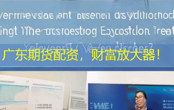 广东期货配资,财富放大器! 广东期货配资,财富放大器!