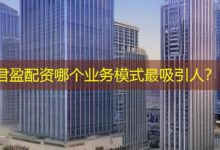 君盈配资哪个业务模式最吸引人？-配资炒股网