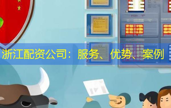浙江配资公司:服务、优势、案例 浙江配资公司:服务、优势、案例