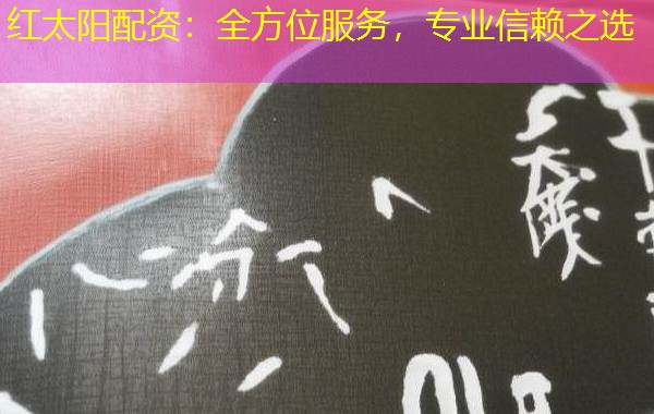红太阳配资：全方位服务，专业信赖之选