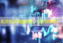 配资批发明道配资,行业领军者!-配资炒股网