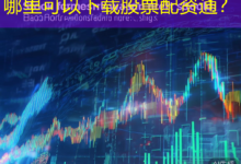 哪里可以下载股票配资通?-配资炒股网