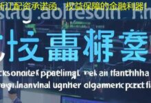 浙江配资承诺函,权益保障的金融利器!-配资炒股网