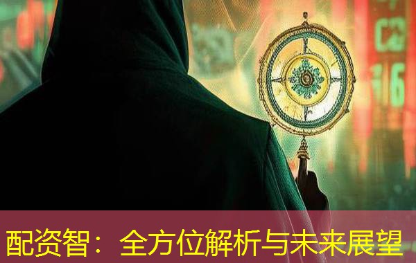 配资智:全方位解析与未来展望 配资智:全方位解析与未来展望