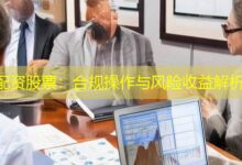 配资股票:合规操作与风险收益解析-配资炒股网