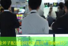 金斧子配资如何安全高效？揭秘技巧！-配资炒股网