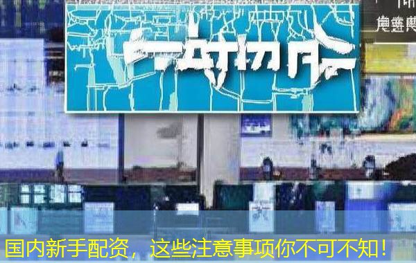国内新手配资,这些注意事项你不可不知! 国内新手配资,这些注意事项你不可不知!