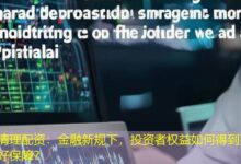 清理配资:金融新规下,投资者权益如何得到更好保障?-配资炒股网