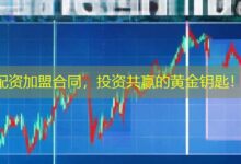 配资加盟合同，投资共赢的黄金钥匙！-配资炒股网