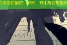 武汉期货配资:解析、对比与合规指南-配资炒股网
