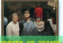 BBb配资服务、优势、风险及合规性-配资炒股网