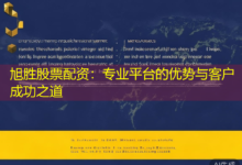 旭胜股票配资：专业平台的优势与客户成功之道-配资炒股网