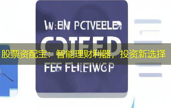 股票资配宝：智能理财利器，投资新选择