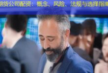 期货公司配资:概念、风险、法规与选择指南-配资炒股网