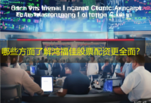 哪些方面了解鸿福佳股票配资更全面?-配资炒股网