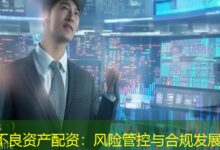 不良资产配资:风险管控与合规发展-配资炒股网