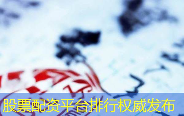 股票配资平台排行权威发布